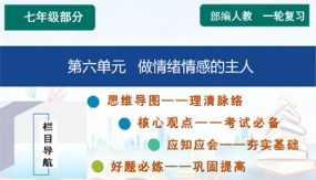 第六单元 做情绪情感的主人【知识精讲】（46张）2024年中考道德与法治一轮复习（部编版）