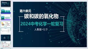 第六单元 碳和碳的氧化物-2024年中考化学一轮复习精品课件（人教版）98页