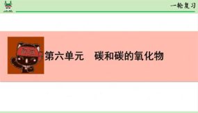 第六单元 碳和碳的氧化物（30张）中考化学一轮单元复习课件（人教版）