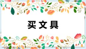 第六单元 第1课时 买文具（20张）四年级数学上册 北师大版