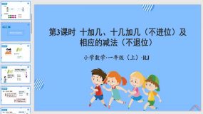 第六单元 第3课时 20以内的加减法 （教学课件）（34页）一年级数学上册 人教版