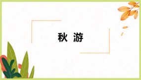 第六单元 第3课时 秋游（22张）四年级数学上册 北师大版