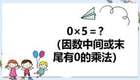 第六单元 第5课时 0×5＝？（因数中间或末尾有0的乘法）（24张）三年级数学上册 北师大版