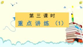 第六单元 第三课时 重点讲练一（课件）（21张）四年级语文下册大单元教学（部编版）