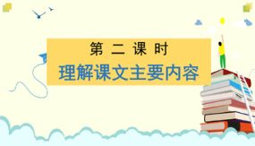 第六单元 第二课时 理解课文主要内容（课件）（18张）四年级语文下册大单元教学（部编版）