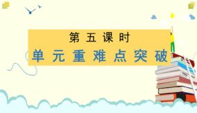 第六单元 第五课时 单元重难点突破（课件）（22张）四年级语文下册大单元教学（部编版）