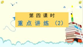 第六单元 第四课时 重点讲练二（课件）（18张）四年级语文下册大单元教学（部编版）