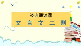 第六单元 经典诵读课 文言文二则（课件）（22张）四年级语文下册大单元教学（部编版）