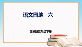 第六单元 语文园地 （课件）（29张）五年级语文下册同步课件 （部编版）