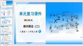 第六单元《乘法口诀（二）》20页（单元复习课件）二年级数学上册人教版