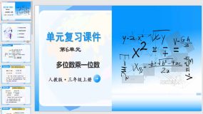 第六单元《多位数乘一位数》20页（单元复习课件）三年级数学上册 人教版