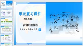 第六单元《多边形的面积》27页（单元复习课件）五年级数学上册人教版