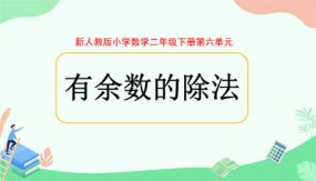 第六单元《有余数的除法》（课件）（15张）二年级下册数学人教版