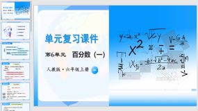 第六单元《百分数（一）》21页（单元复习课件）六年级数学上册人教版