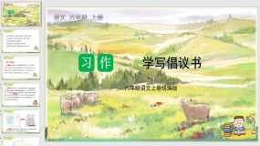 第六单元习作：学写倡议书（教学课件）（33页）六年级语文上册（统编版）