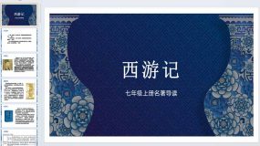 第六单元名著导读《西游记》课件 2023-2024学年统编版语文七年级上册（45页）