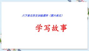 第六单元“学写故事”（训练课件）（20张）八下语文单元作文课件及满分作文点评