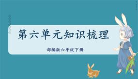 第六单元知识梳理（课件）（20张）六年级语文下册单元复习（部编版）