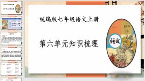 第六单元知识梳理（37页）七年级语文上册知识（考点）梳理与能力训练