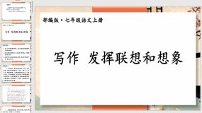 第六单元：《发挥联想和想象》（56页）七年级语文上册单元作文课件