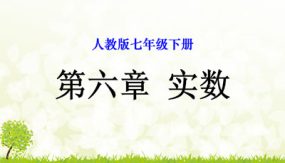 第六章 实数【课件】（31张）七年级数学下册单元复习（人教版）