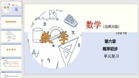 第六章 概率初步（单元小结）（19页）七年级数学下册（北师大版）