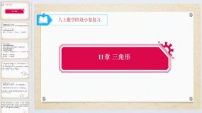 第十一章 三角形 阶段复习 课件 2023-2024学年人教版数学 八年级上册（12页）