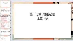 第十七章 勾股定理 本章小结 2023-2024学年人教版数学八年级下册（30页）