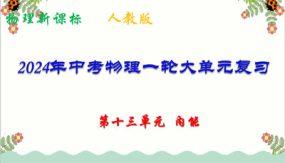 第十三单元 内能【复习课件】（81张）中考物理一轮（人教版）