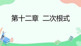 第十二章 二次根式【单元复习课件】（16张）八年级数学下册（苏科版）