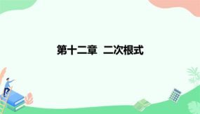 第十二章 二次根式【单元复习课件】（16张）八年级数学下册（苏科版）