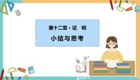 第十二章 证明（小结思考）30张（课件）七年级数学下册（苏科版）