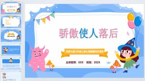 骄傲使人落后-2023-2024学年北师大版三年级上册心理健康同步课件（22页）