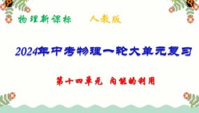 第十四单元 内能的利用【复习课件】（61张）中考物理一轮（人教版）