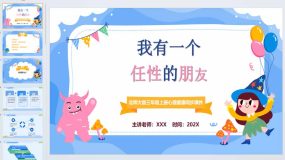 我有一个任性的朋友-2023-2024学年北师大版三年级上册心理健康课件（23页）