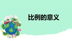 第四单元 1-1比例的意义（课件）（22张）六年级数学下册(人教版)