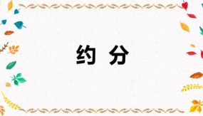 第四单元 4 约分（课件）（31张）五年级数学下册(人教版)