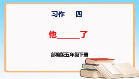 第四单元 习作：他_____了（课件）（20张）五年级语文下册 （部编版）