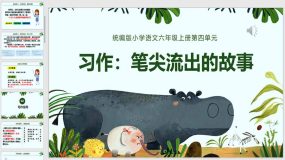 第四单元 习作：笔尖流出的故事（课件）（35页）六年级语文上册（统编版）