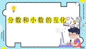 第四单元  分数和小数的互化（课件）（15张）五年级下册数学人教版