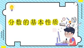 第四单元 分数的基本性质（教学课件）（16张）五年级数学下册 人教版