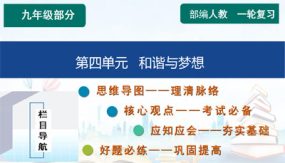 第四单元 和谐与梦想【知识精讲】（42张）2024年中考道德与法治一轮复习（部编版）