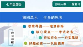 第四单元 生命的思考【知识精讲】（43张）2024年中考道德与法治一轮复习（部编版）