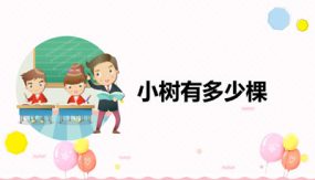 第四单元 第1课时 小树有多少棵（20张）三年级数学上册 北师大版