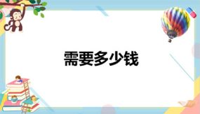 第四单元 第2课时 需要多少钱（19张）三年级数学上册 北师大版