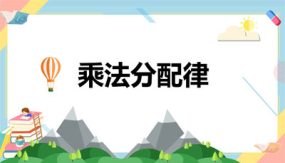 第四单元 第5课时 乘法分配律（24张）四年级数学上册 北师大版