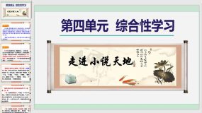 第四单元 综合性学习《走进小说天地》（37页）九年级语文上册（统编版）