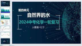 第四单元 自然界的水-2024年中考化学一轮复习精品课件（人教版）105页