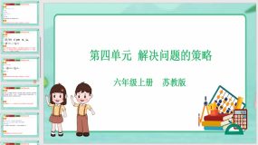 第四单元 解决问题的策略【复习课件】（21页）六年级上册数学（苏教版）