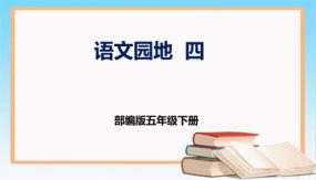 第四单元 语文园地 （课件）（30张）五年级语文下册  （部编版）